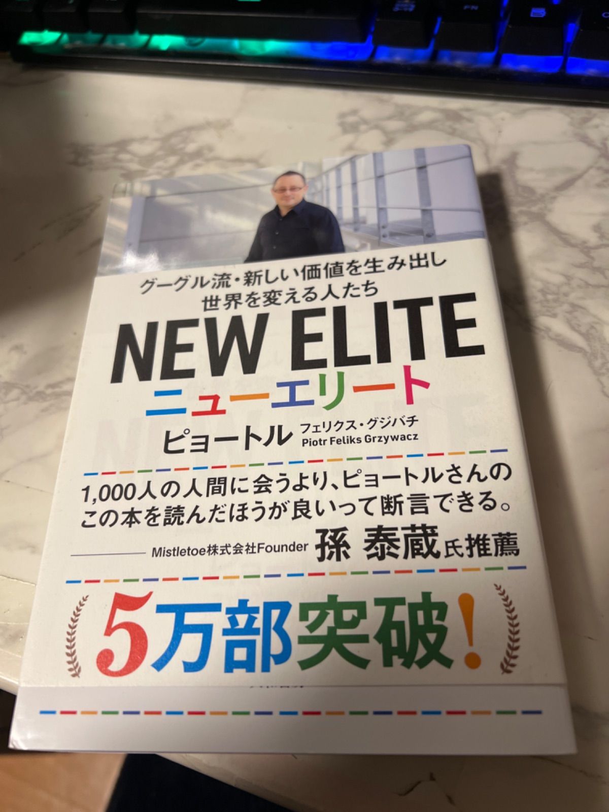 ニューエリート グーグル流・新しい価値を生み出し世界を変える人たち