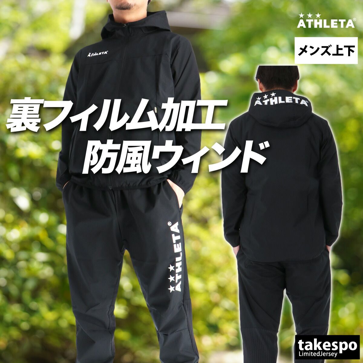 アスレタ ウインドブレーカー 上下 セットアップ メンズ ブランド ATHLETA フード付き フーディ フルジップ 防風 防寒 サッカー フットサル フットボール 黒 02428 上下セット 大きいサイズ 有 スポーツウェア トレーニングウェア スポーツ