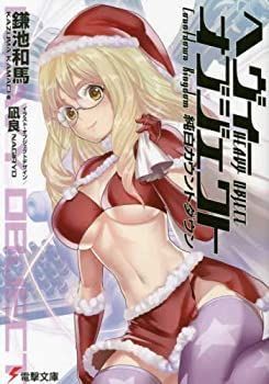【】 ヘヴィーオブジェクト ライトノベル 1-17巻セット [文庫] 鎌池和馬