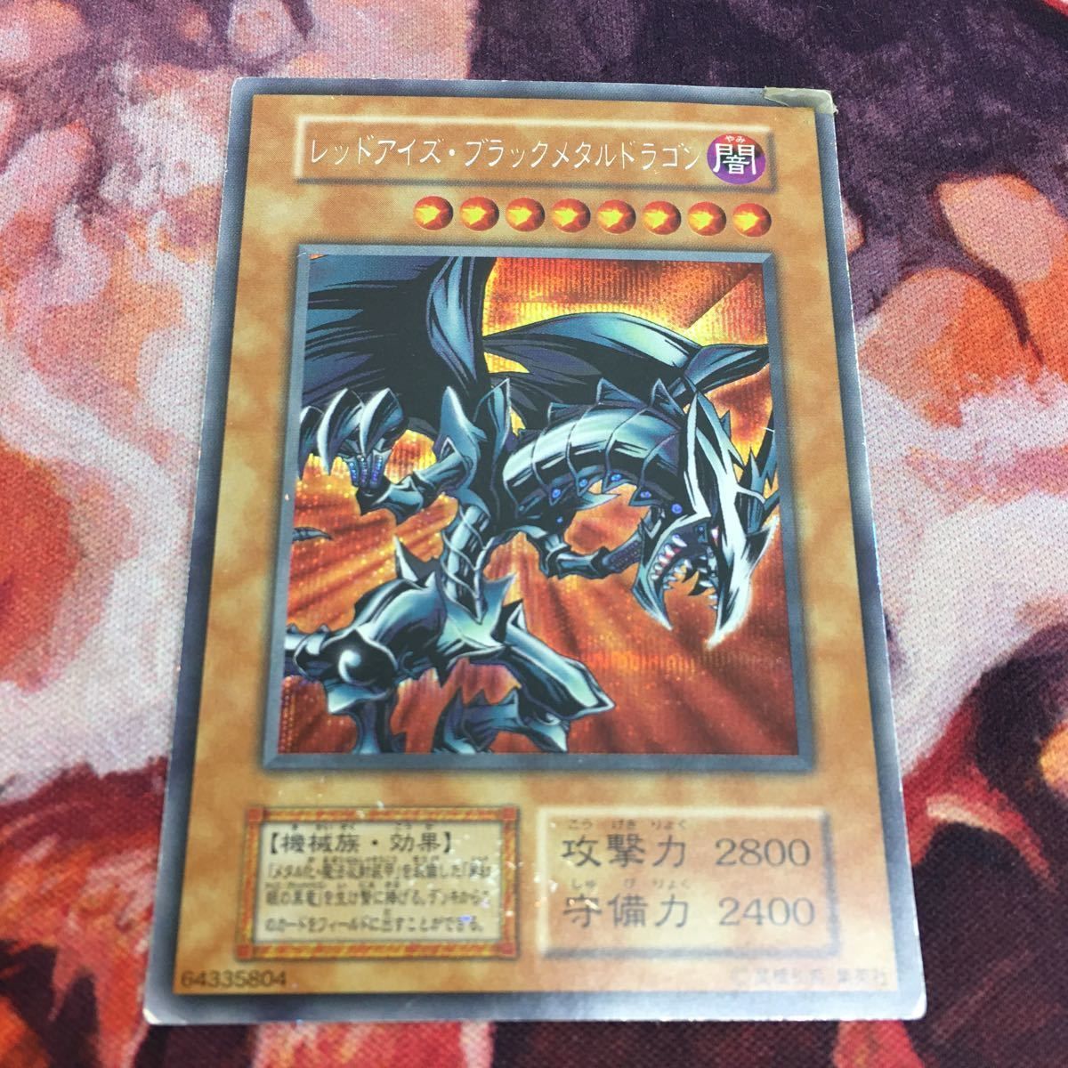 遊戯王　レッドアイズブラックメタルドラゴン　初期　シークレット　プロモ メタルドラゴン 攻略 美品]レッドアイズ·ブラックメタルドラゴン