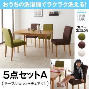 ダイニングセット 5点セットA(テーブルW120+チェア×4)【Wash】ブラウン×アイボリー おうちの洗濯機でラクラク洗える！ カバーリングダイニング【Wash】ウォッシュ