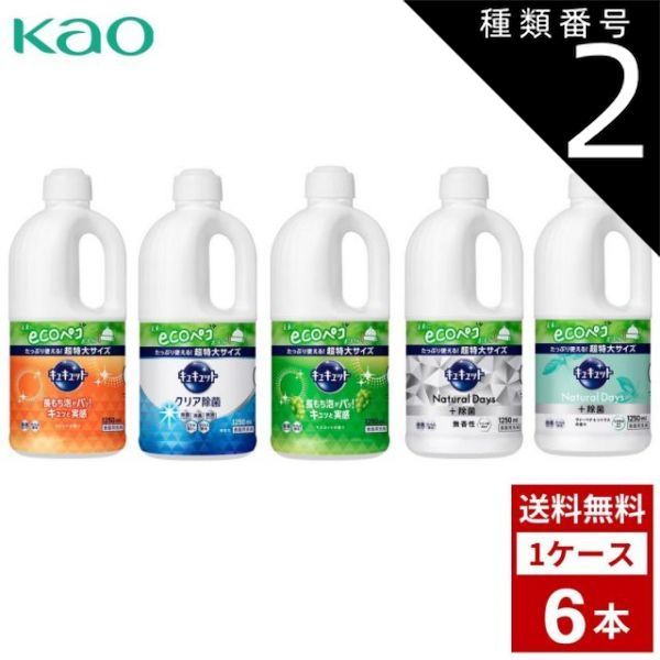 種類2 ND ヴァーベナ＆シトラス 2個 キュキュット 各種 詰め替え用 1250ml 超特大サイズ 詰め替え つめかえ用 洗剤 洗濯 まとめ買い 箱買い 詰め合せ