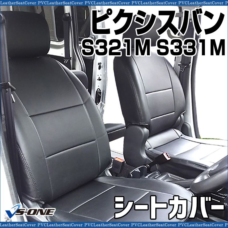 シートカバー ピクシスバン S321M S331M ヘッド分割型 カーシート 防水 難燃性 トヨタ ys0803-70002 開封済 ♥品 VS-ONE