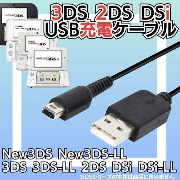 充電ケーブル 3DS 2DS DSi Nintendo USB 充電器 1.2m