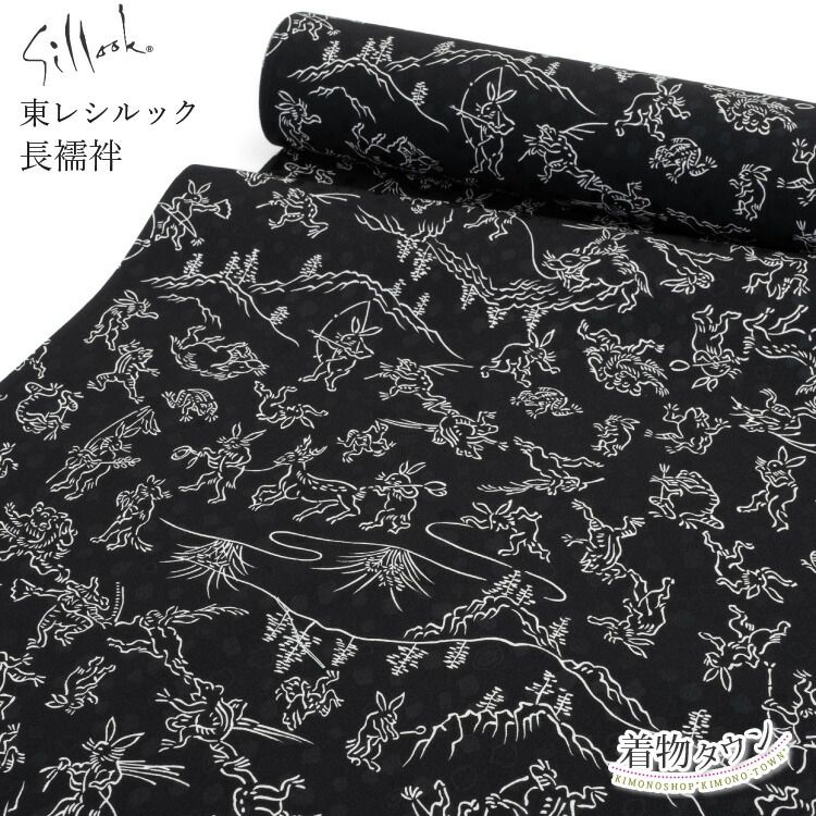長襦袢 洗える 反物 東レ シルック 小紋柄 黒 ブラック 鳥獣戯画 Silook 襦袢 TORAY 女性用 nagajuban-00051