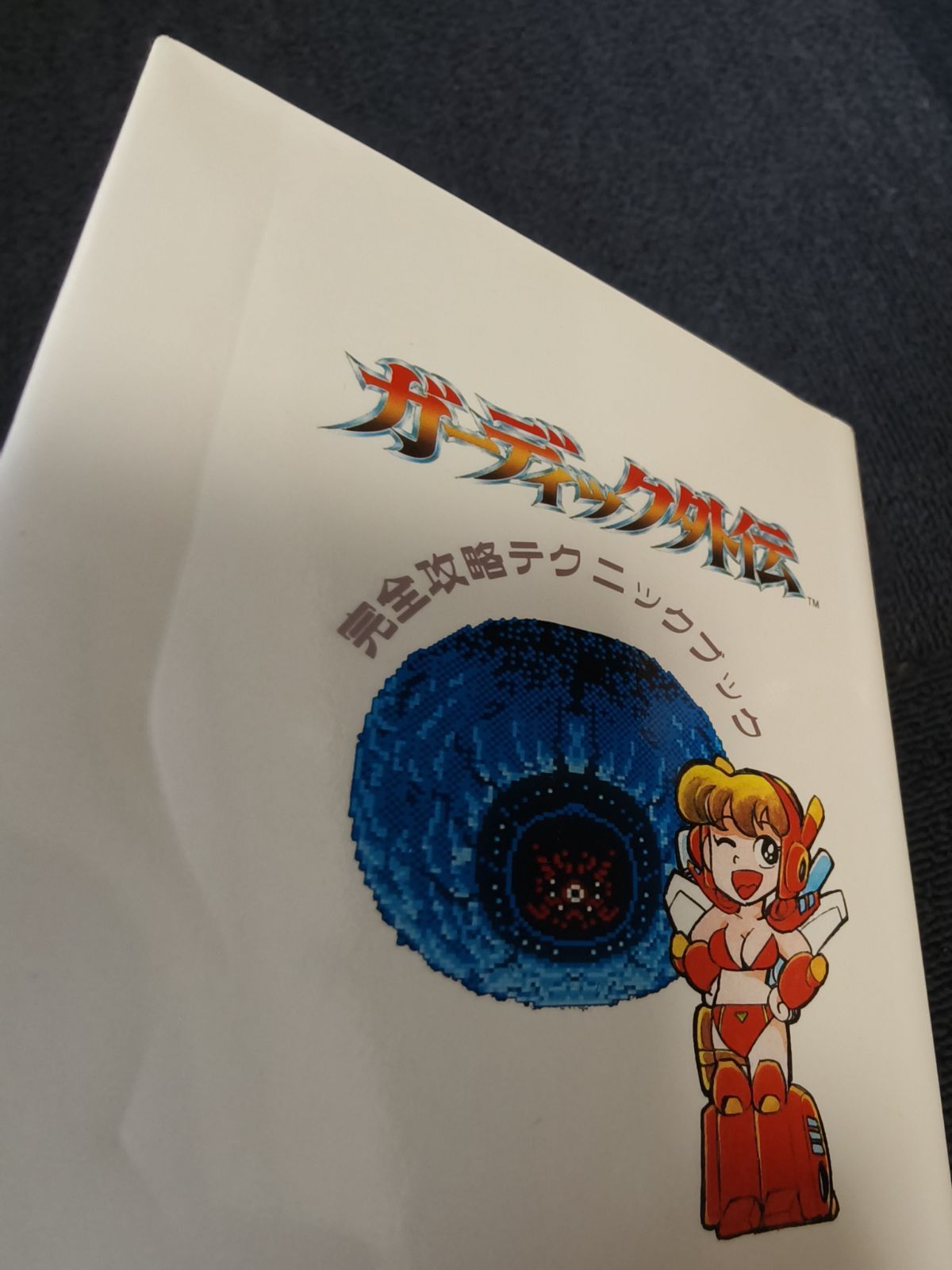 ガーディック外伝完全攻略テクニックブックファミコン攻略本