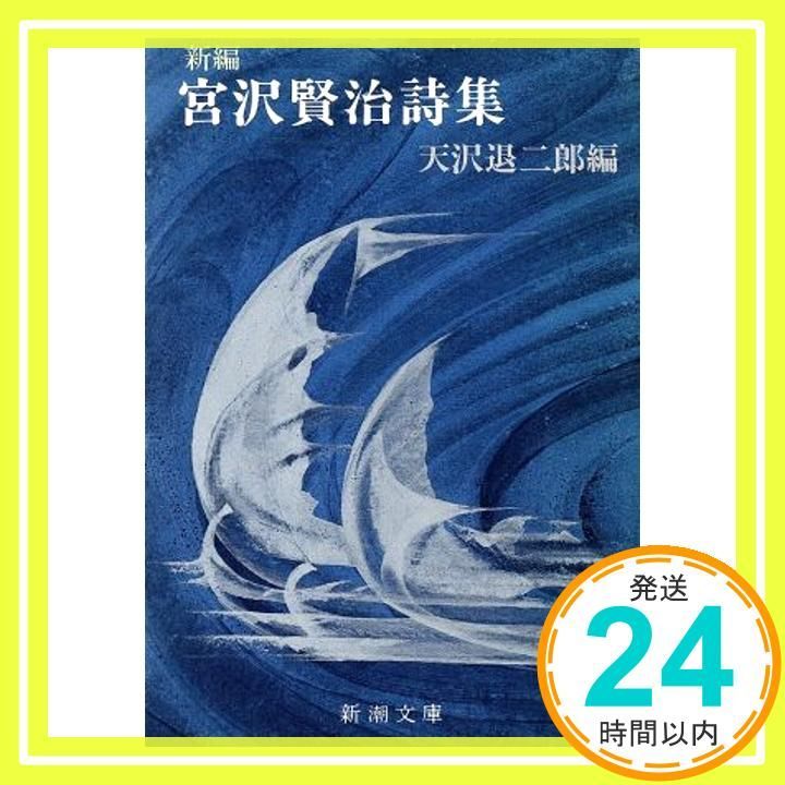 新編 宮沢賢治詩集 新潮文庫 賢治 宮沢_02