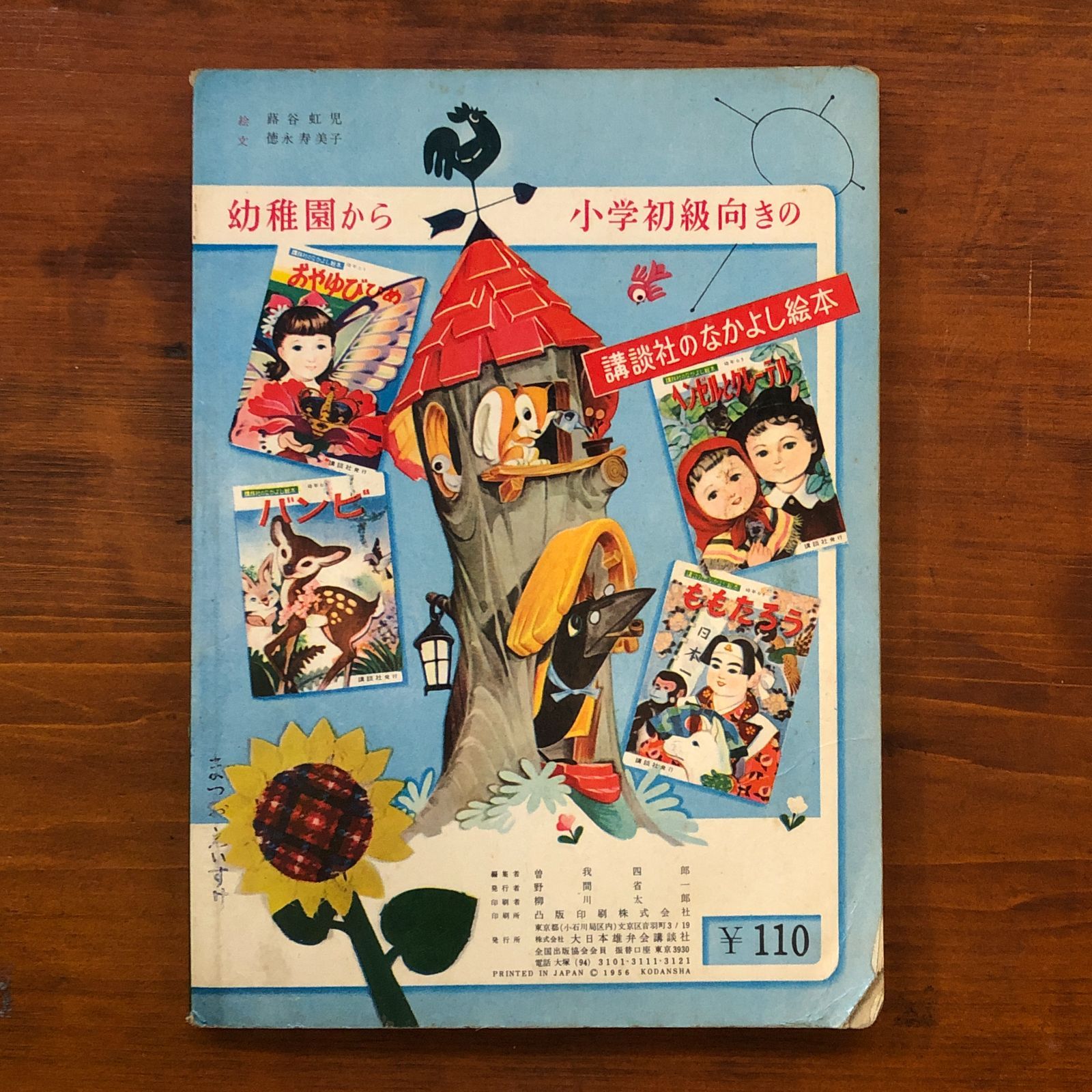 蕗谷虹児絵】はくちょうのおうじ 徳永寿美子 文 昭和31 講談社 24p