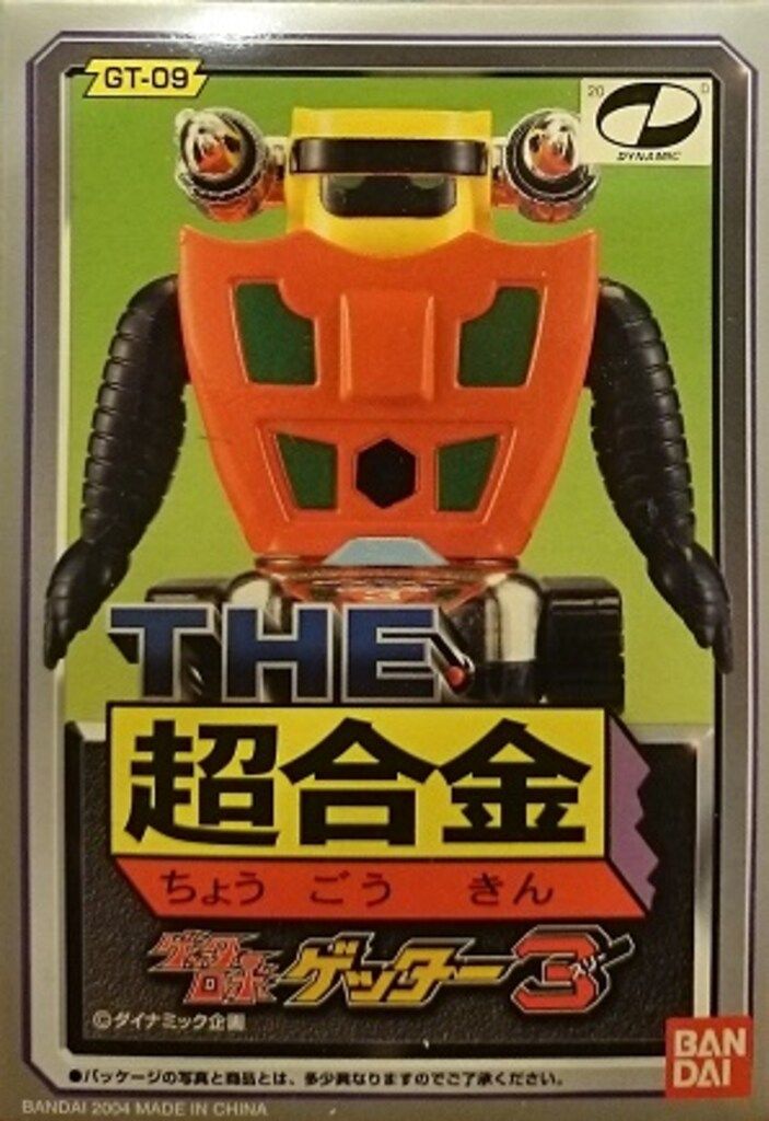 バンダイ 商品・サービスサイト | THE超合金 GT-09 ゲッター