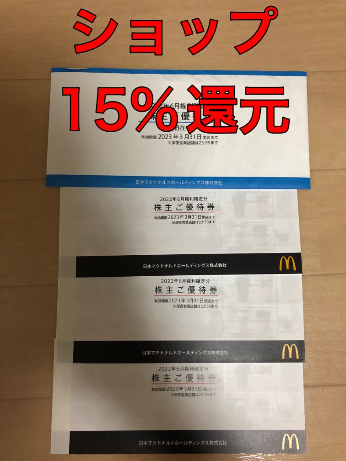 マクドナルド株主優待券15シート-