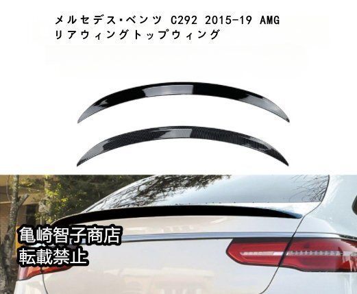 メルセデス ベンツ gle coupe C292 2015-18 AMG リアウィングトップウィングピアノブラック