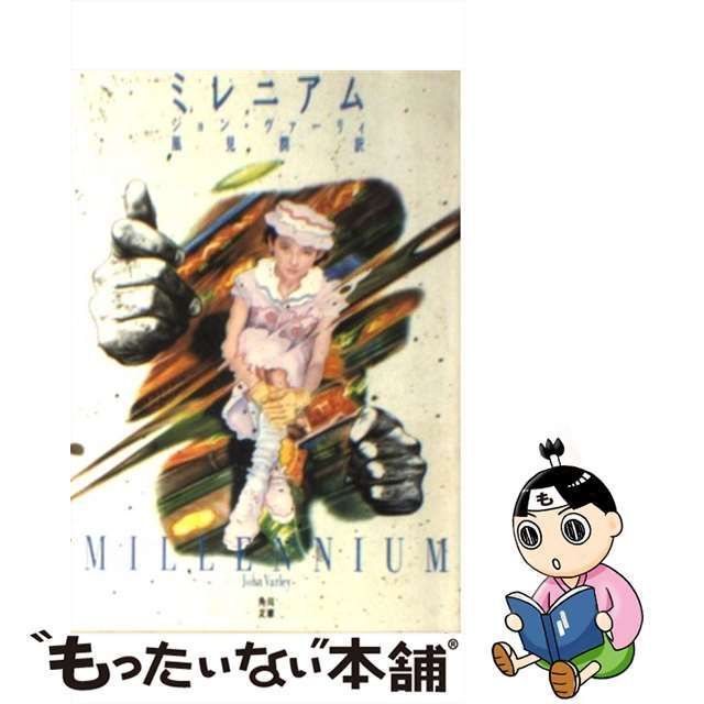 中古】 ミレニアム (角川文庫) / ジョン・ヴァーリイ、風見潤 / 角川書店 - メルカリ