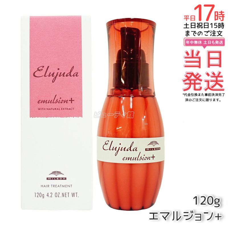 ミルボン ディーセス エルジューダ エマルジョン+ 120g 洗い流さない 