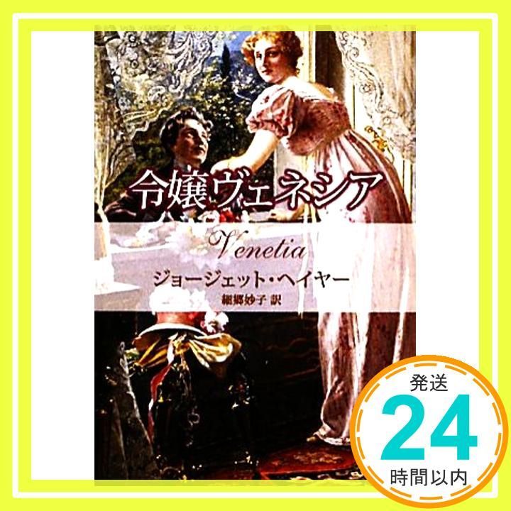 令嬢ヴェネシア MIRA文庫 GH 1-3 Oct 01 2010 ジョージェット ヘイヤー Heyer Georgette 妙子 細郷_03