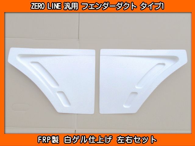 ZERO LINE 汎用 フェンダーダクト タイプ1 左右 FRP製 加工用