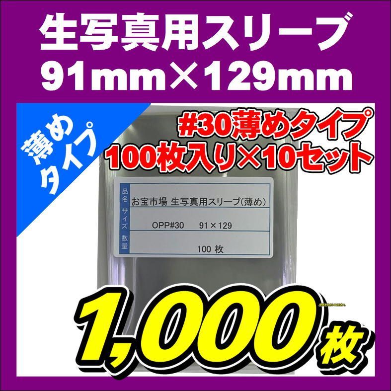 薄め・1000枚】生写真スリーブ 91mm×129mm 1,000枚セット #30 薄め 30ミクロン 生写真用 L版用 OPP袋 生写真 ぴったりスリーブ - メルカリ