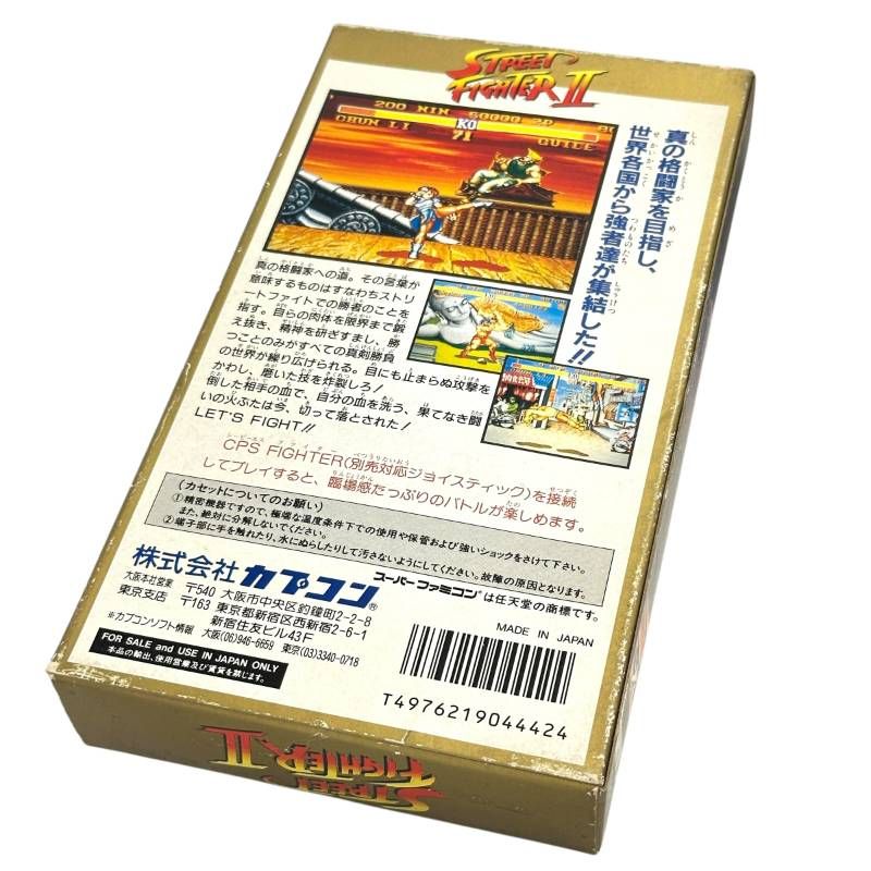 スーパーファミコン ストリートファイターII SHVC-S2 外箱傷有 歴戦の証 コレクター向け 格ゲー スト2 SFC