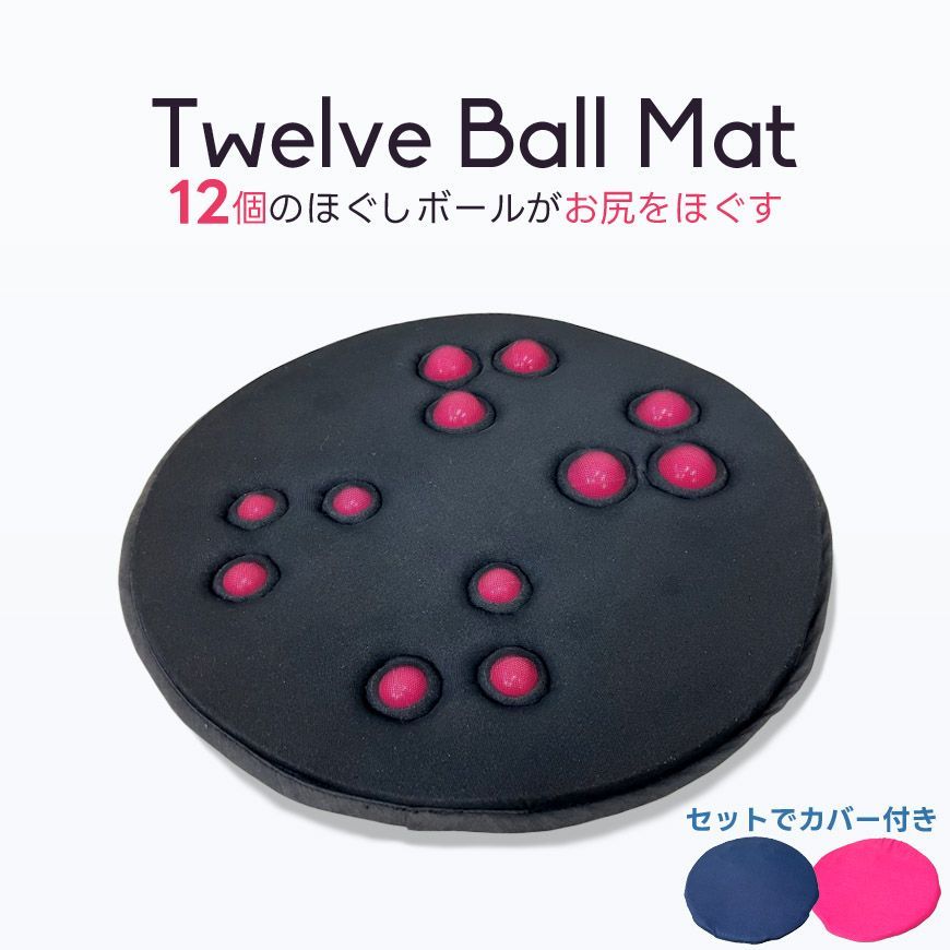 ぐちつぼ グッズ約40点セット Twelve Ball Mat 12個のボール入り 指圧 お尻ほぐし マット 専用