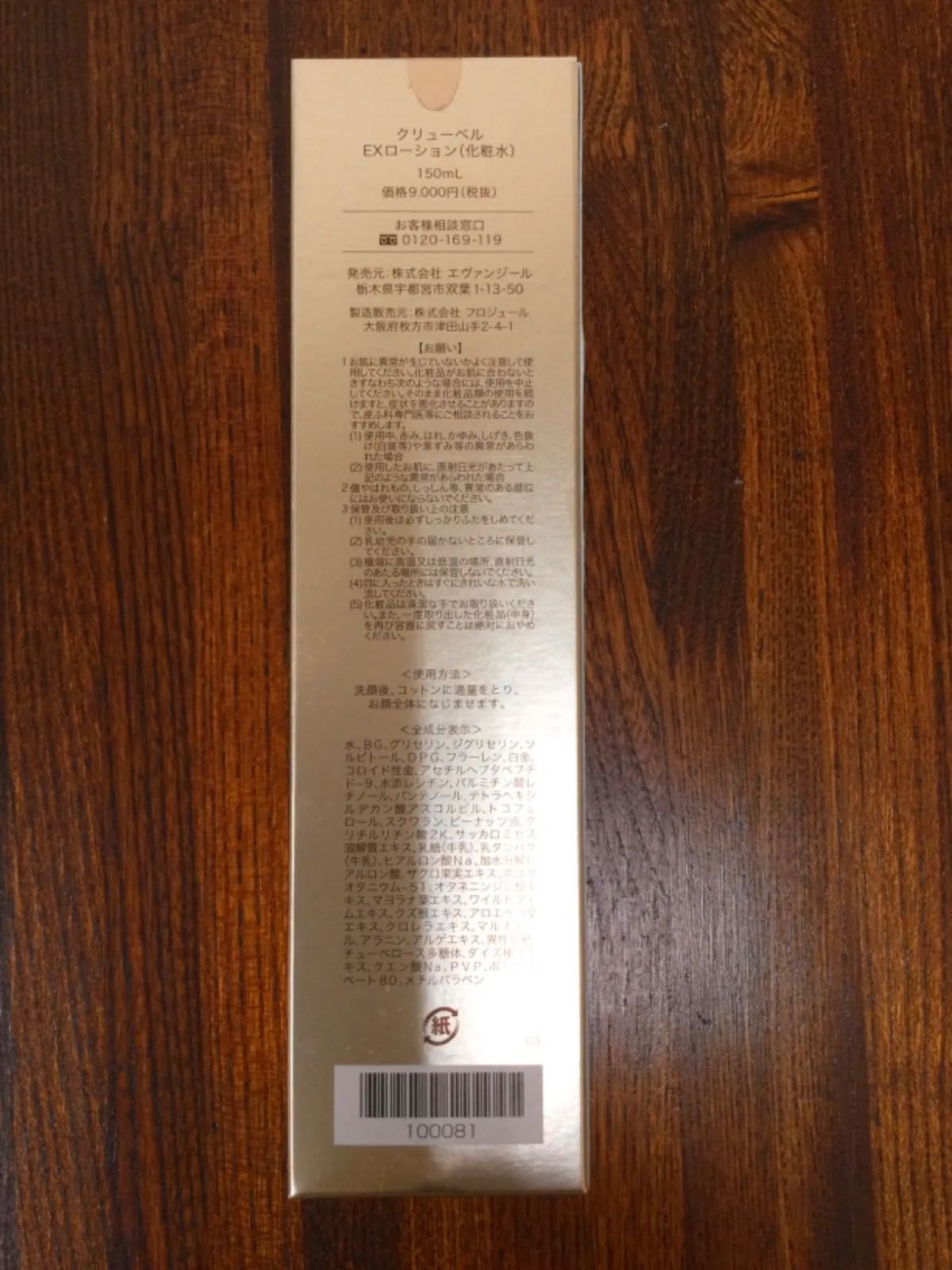 2）未使用 Culubell クリューベル EXローション 化粧水 150mL