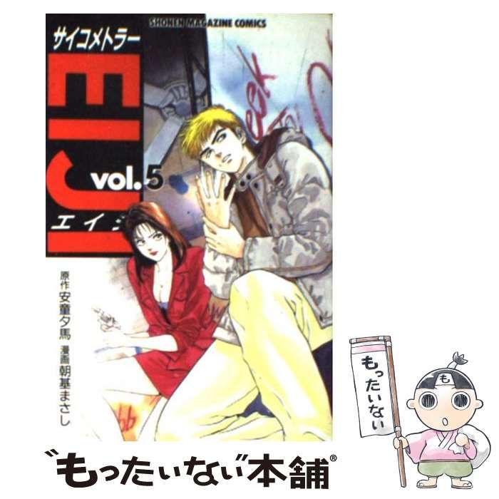 中古】 サイコメトラーEIJI 5 (講談社コミックスマガジン) / 安童 夕馬  