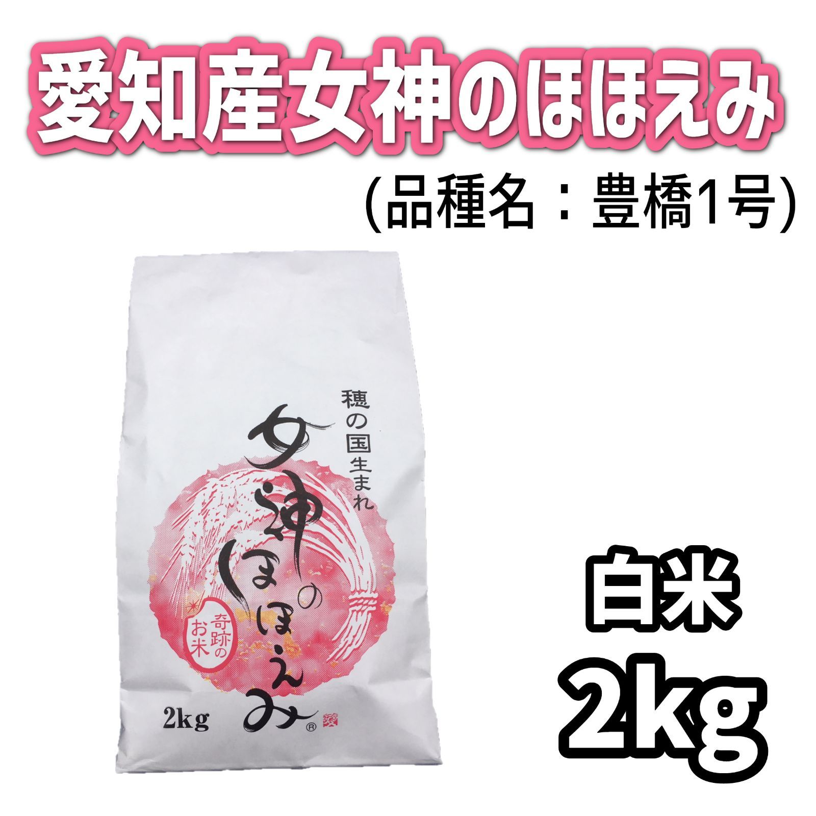 愛知産女神のほほえみ 2kg 令和5年産 白米 - メルカリ