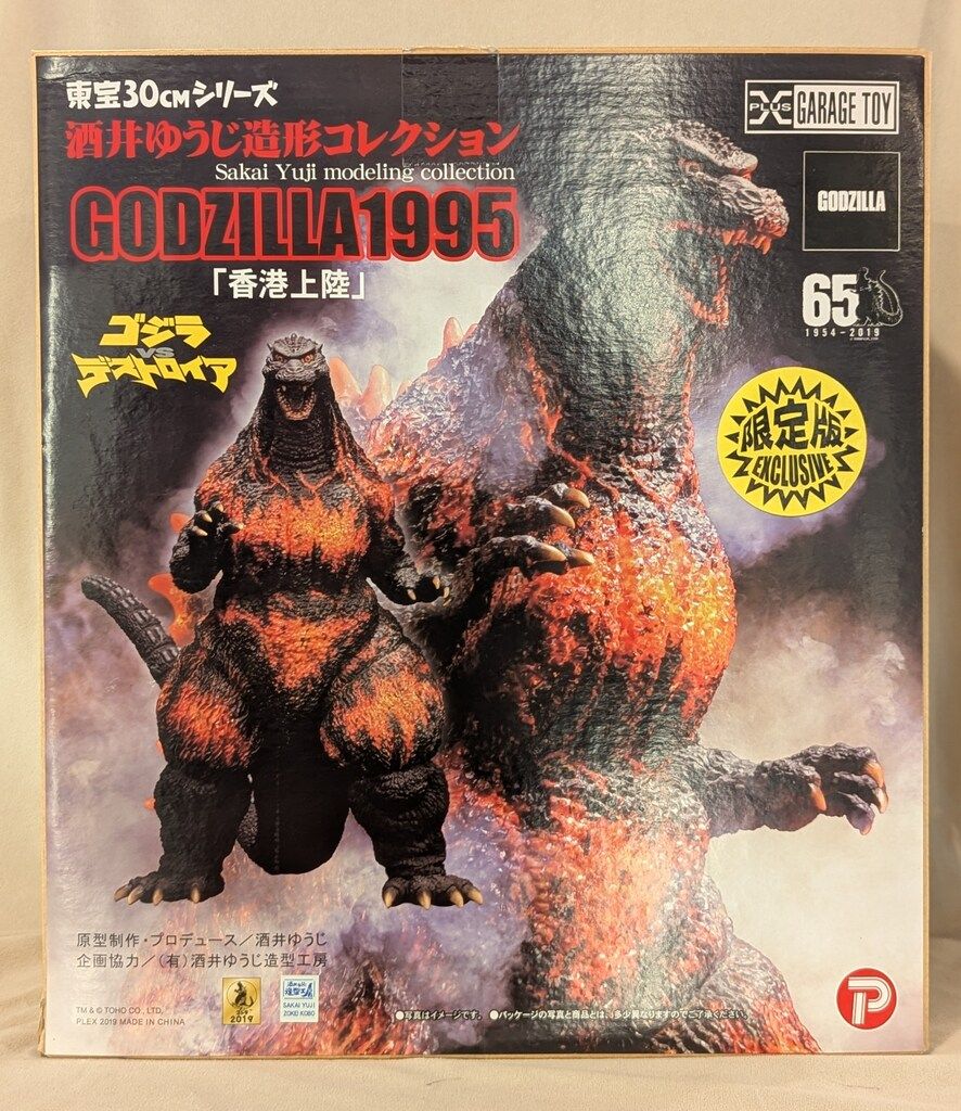 エクスプラス 東宝30cmシリーズ 酒井ゆうじ造形コレクション ゴジラ1995 香港上陸 版