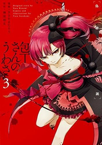 [新品]包丁さんのうわさ (1-3巻 最新刊)