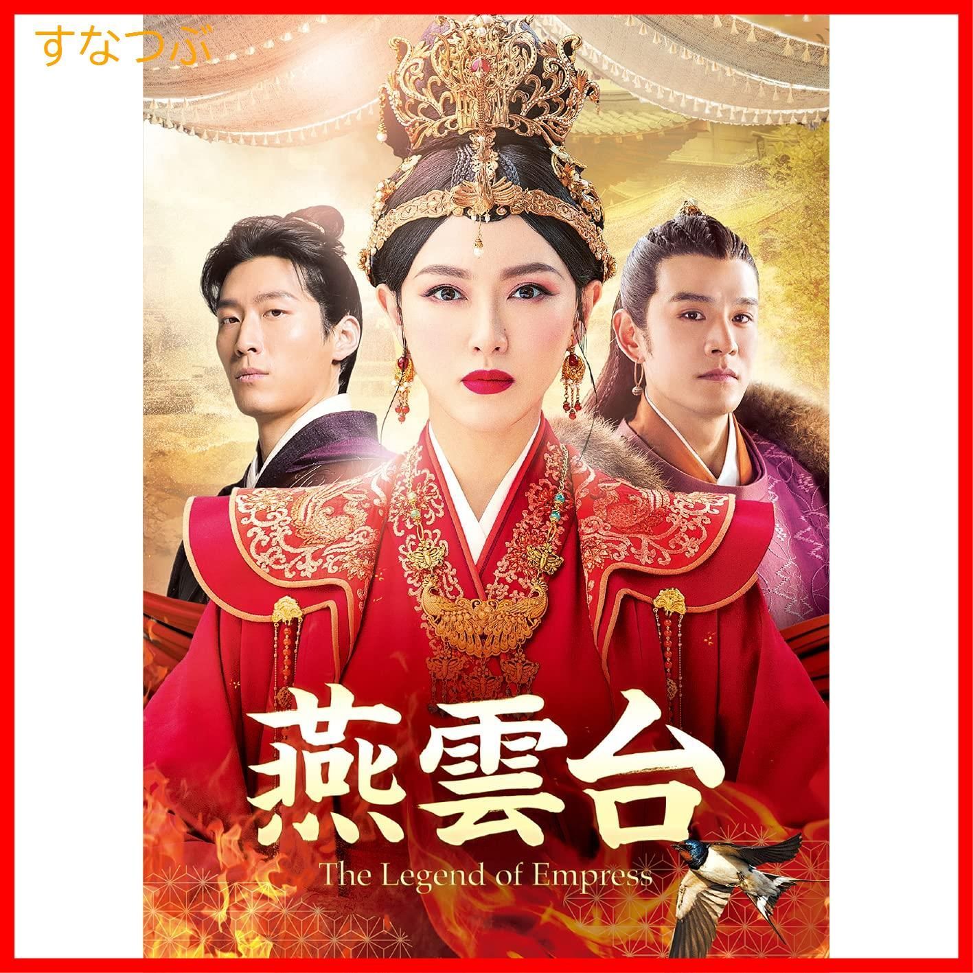 新品未開封】燕雲台-The Legend of Empress- DVD-SET3