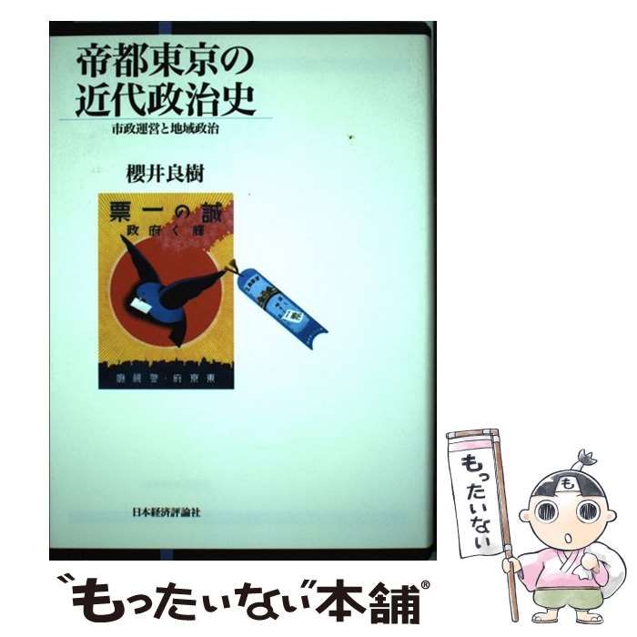 【中古】 帝都東京の近代政治史 市政運営と地域政治/日本経済評論社/桜井良樹 帝都東京の近代政治史: 市政運営と地域政治 | 櫻井 良樹 |本