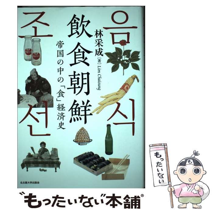 【中古】 飲食朝鮮 帝国の中の「食」経済史 / 林 采成 / 名古屋大学出版会