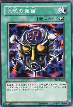 遊戯王OCG デュエルモンスターズ rm 中古】 遊戯王OCG デュエルモンスターズ 呪魂の仮面 BE1 BE1