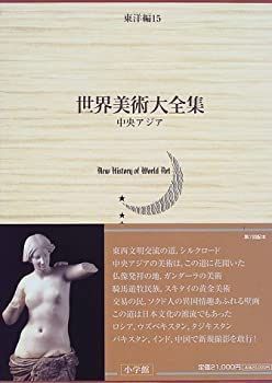 【中古本】世界美術大全集　東洋編15 中央アジア セール，100%新品 【中古】 中央アジア 世界美術大全集 東洋編15
