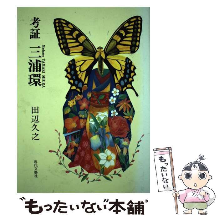 【中古】 考証三浦環/近代文芸社/田辺久之 考証三浦環 | 田辺 久之 |本 | 通販 | Amazon