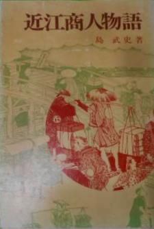 【中古】近江商人物語／島武史 著／国書刊行会 中古】近江商人物語／島武史 著／国書刊行会 - メルカリ