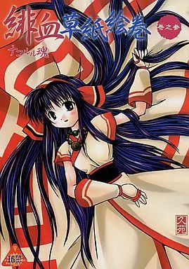 男性向一般同人誌 ≪サムライスピリッツ≫ 緋血草紙絵巻 巻乃参 | 岡田久苑 | AQUALOFT