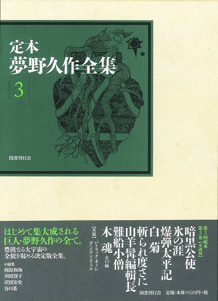 定本 夢野久作全集 第3巻