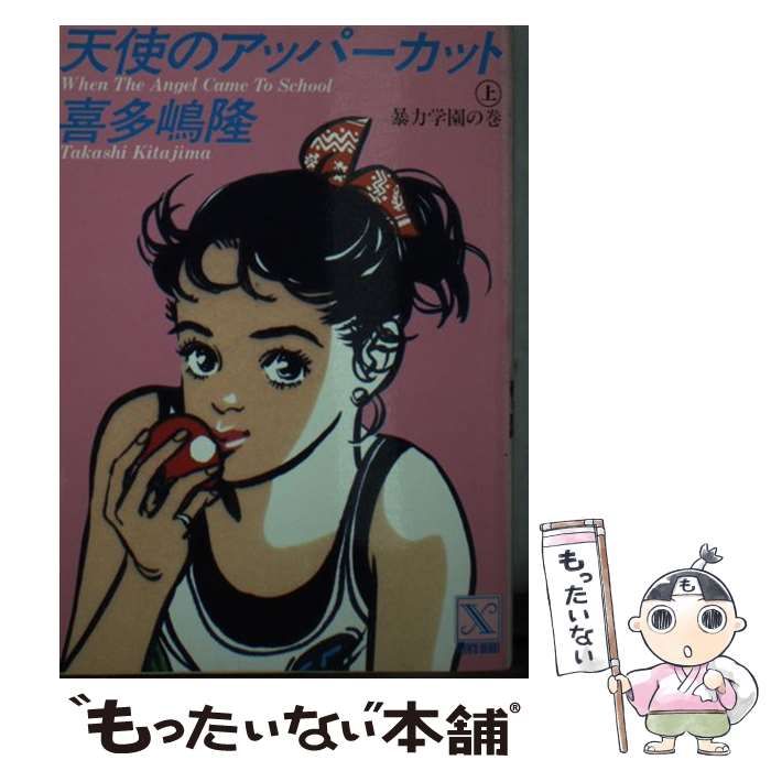 【中古】 天使のアッパーカット 上 / 喜多嶋 隆 / 講談社