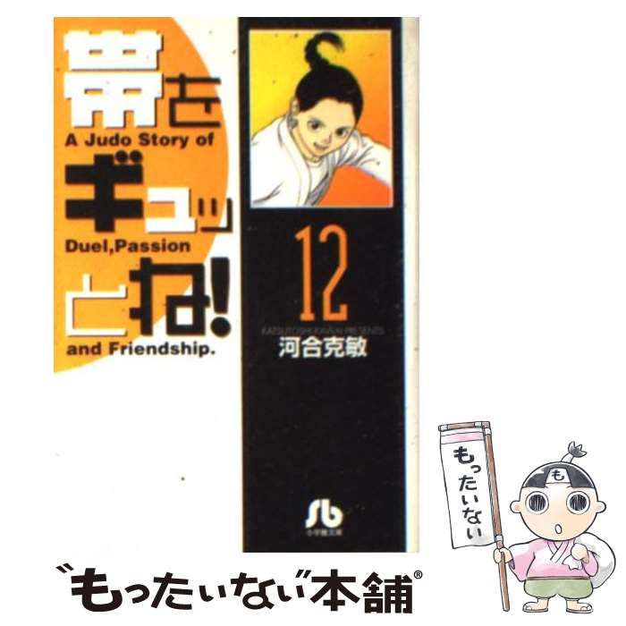 中古】 帯をギュッとね！ 12 （小学館文庫） / 河合 克敏 / 小学館