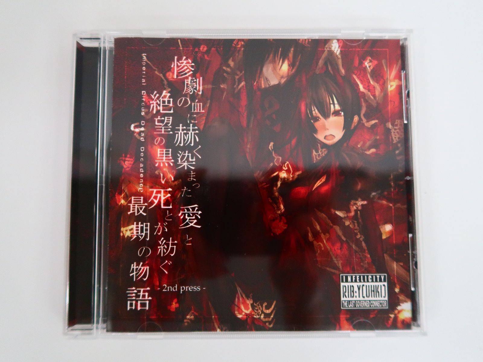 ☀ 同人CD|惨劇の血に赫く染まった愛と絶望の黒い死とが紡ぐ最期の物語 -2nd Press- | Imperial Circus Dead Decadence