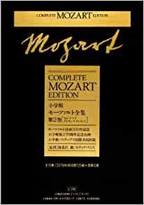 BOOKS 海老沢 敏 モーツァルト全集 (2)　セレナード・ディヴェルティメ ISBN4096110027  /01760