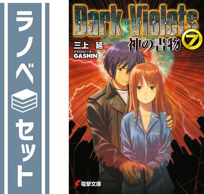 ダーク・バイオレッツ 文庫 1-7巻セット (電撃文庫) 三上 延
