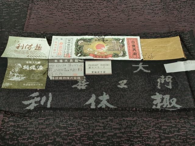 平和屋着物○都喜ヱ門 藤絹織物謹製 本場染大島紬 利休趣 純泥染 茶染