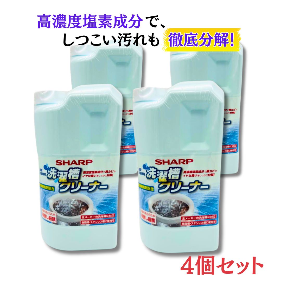シャープ SHARP 洗濯槽クリーナー 縦型洗濯槽用クリーナー 【純正品】 ES-CN　4個セット