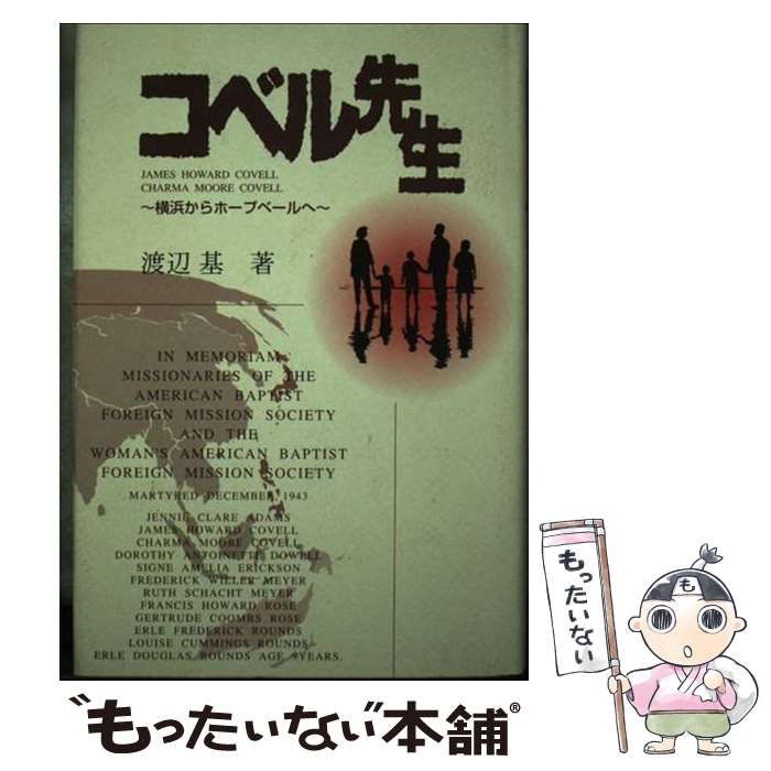 中古】 コベル先生 横浜からホープベールへ / 渡辺基 / 講談社ビジネス