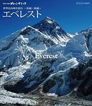 【中古】世界の名峰 グレートサミッツ エベレスト ～世界最高峰を撮る～ 前編・後編