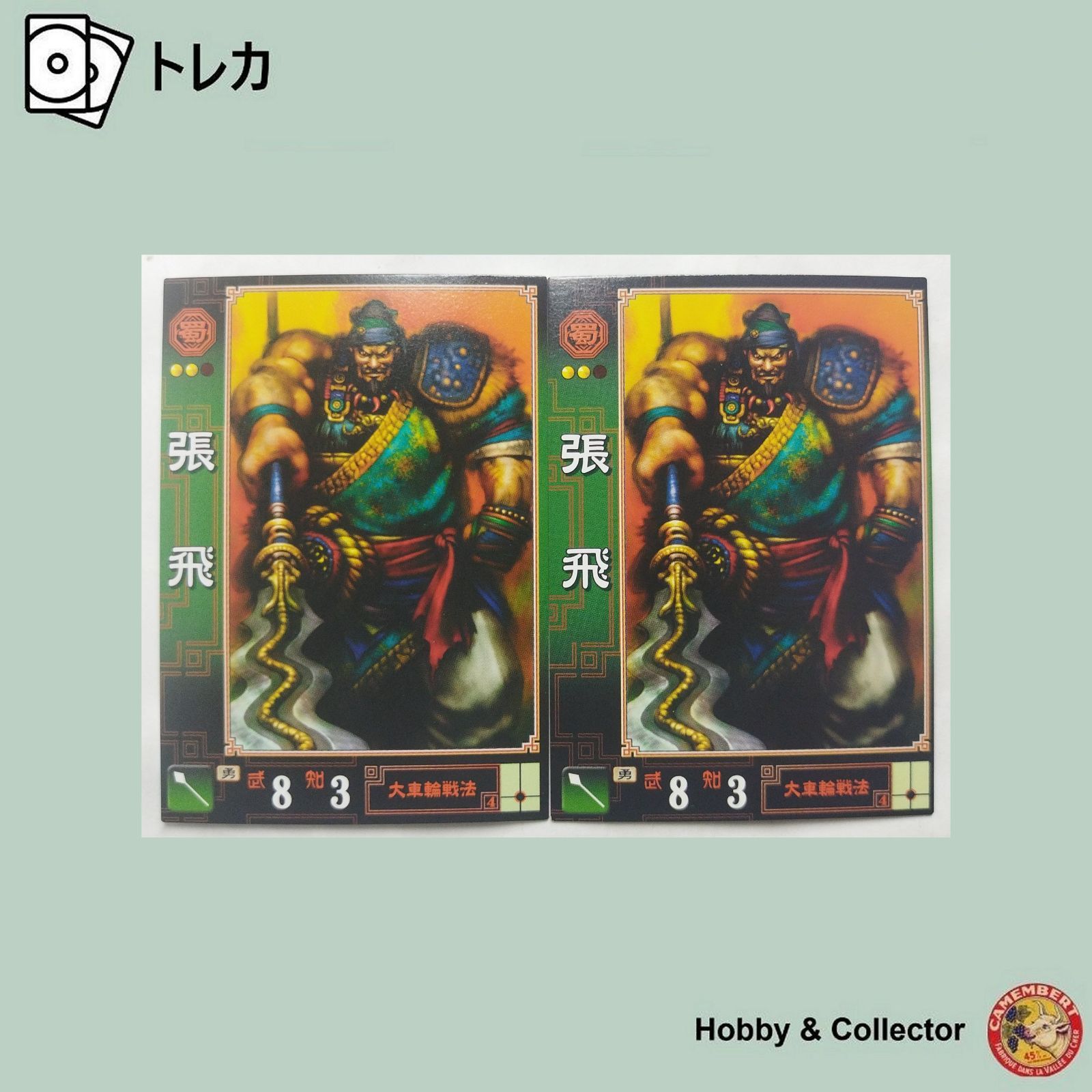 三国志大戦　ほうが30枚 Amazon.co.jp: 三国志大戦3 呉041 C賀斉 [おもちゃ＆ホビー