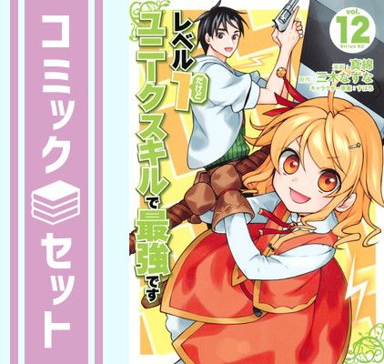 【セット】レベル1だけどユニークスキルで最強です　コミック　1-12巻セット [Comic] 真綿 and すばち／三木なずな 