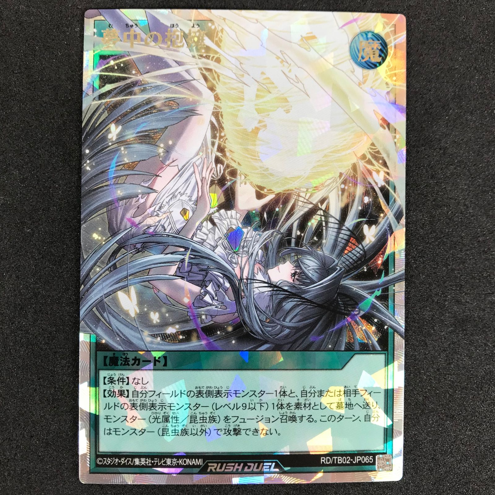 ☆遊戯王ラッシュデュエル RD/TB02/JP065ORR 夢中の抱擁