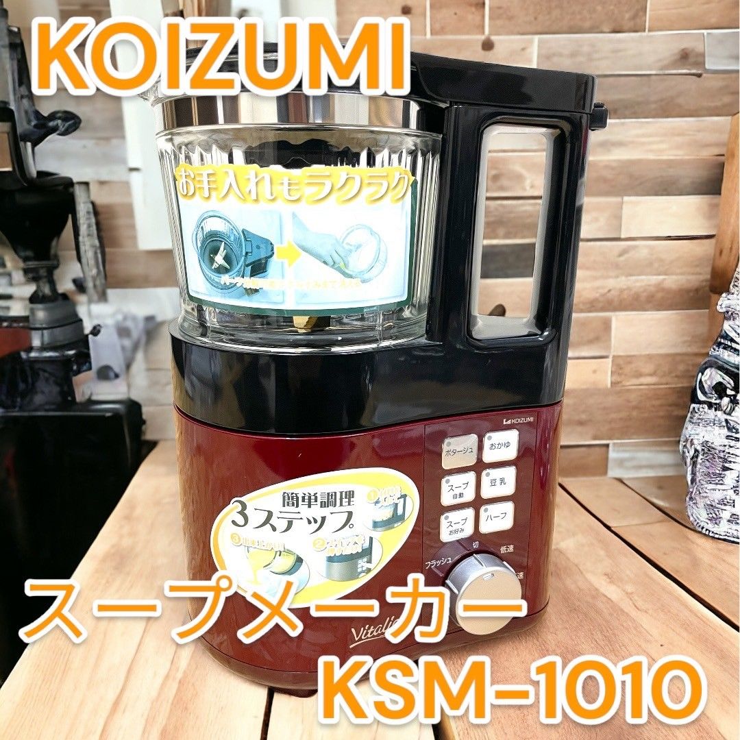 コイズミ スープメーカー Vitalie(ビタリエ) レッド KSM-1010/R