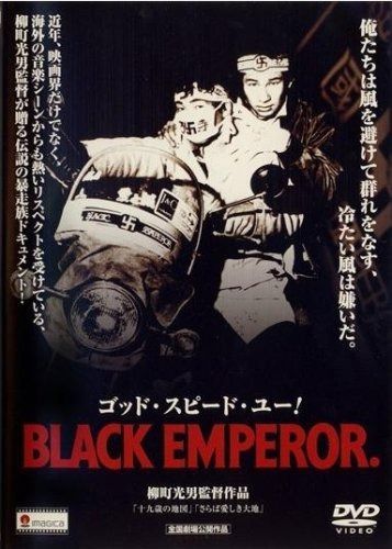 ゴッド スピード ユー!|BLACK EMPEROR 廉価版 DVD